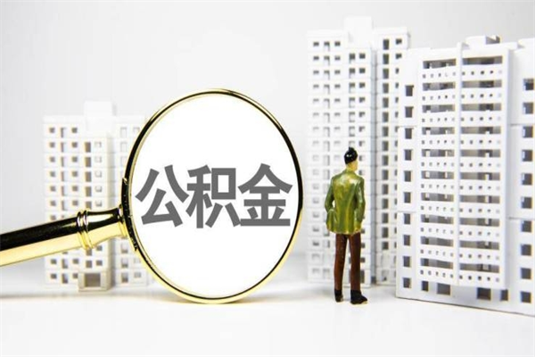 浙江代提出住房公积金（代提取住房公积金）