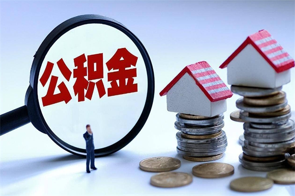 浙江辞职住房公积金怎么取（辞职公积金如何取出来）