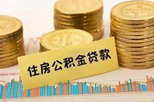 浙江离职后可以取公积金么（离职以后能取公积金吗）